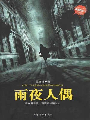 cover image of 雨夜人偶